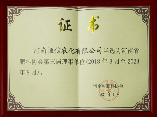 河南省肥料协会第三届理事单位证书